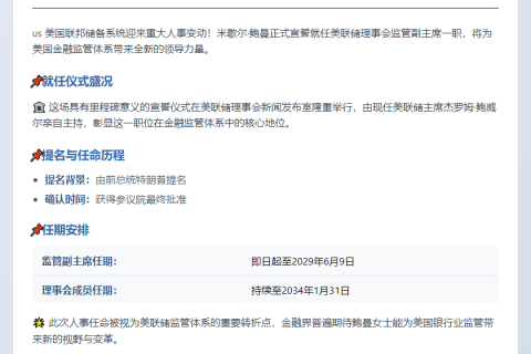 米歇尔·鲍曼就任美联储监管副主席