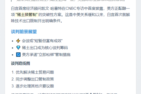 美方或放宽对华出口限制换稀土放宽
