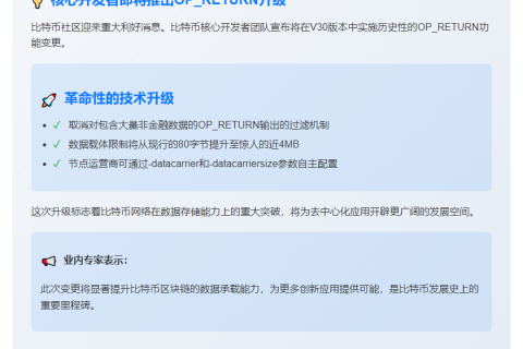 比特币10月升级OP_RETURN