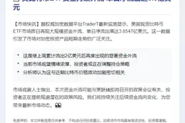 美比特币ETF单日净流出3.85亿美元