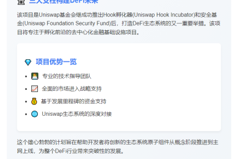 "Uniswap基金会启动Hook Design Lab资助"