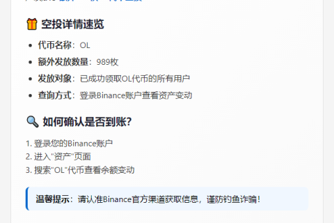 Binance额外空投989 OL回馈用户
