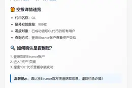 Binance额外空投989 OL回馈用户