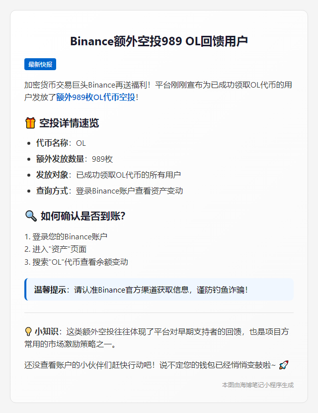 Binance额外空投989 OL回馈用户