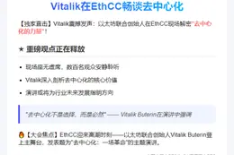 "Vitalik在EthCC畅谈去中心化"