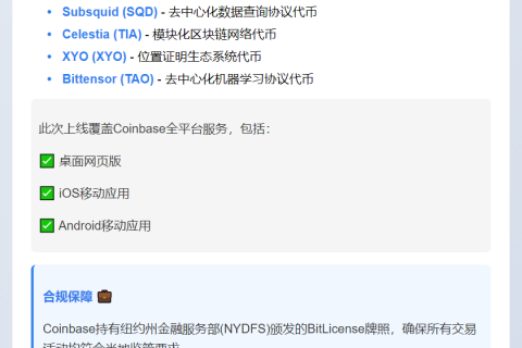 Coinbase纽约上线SQD、TIA、XYO、TAO