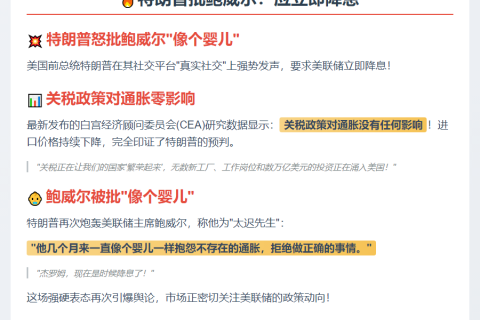 特朗普批鲍威尔：应立即降息