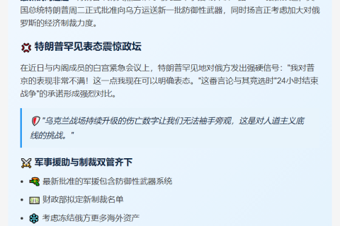标题：特朗普增援乌克兰军备 强硬对俄