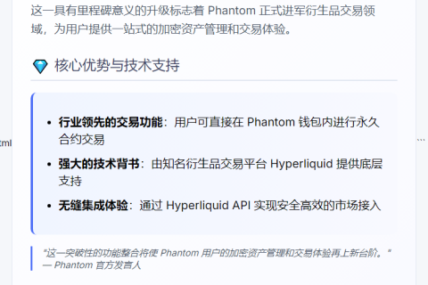 "Phantom将支持永久合约交易"