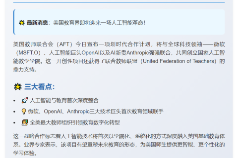美国教师联合会联手科技巨头创建AI教学学院