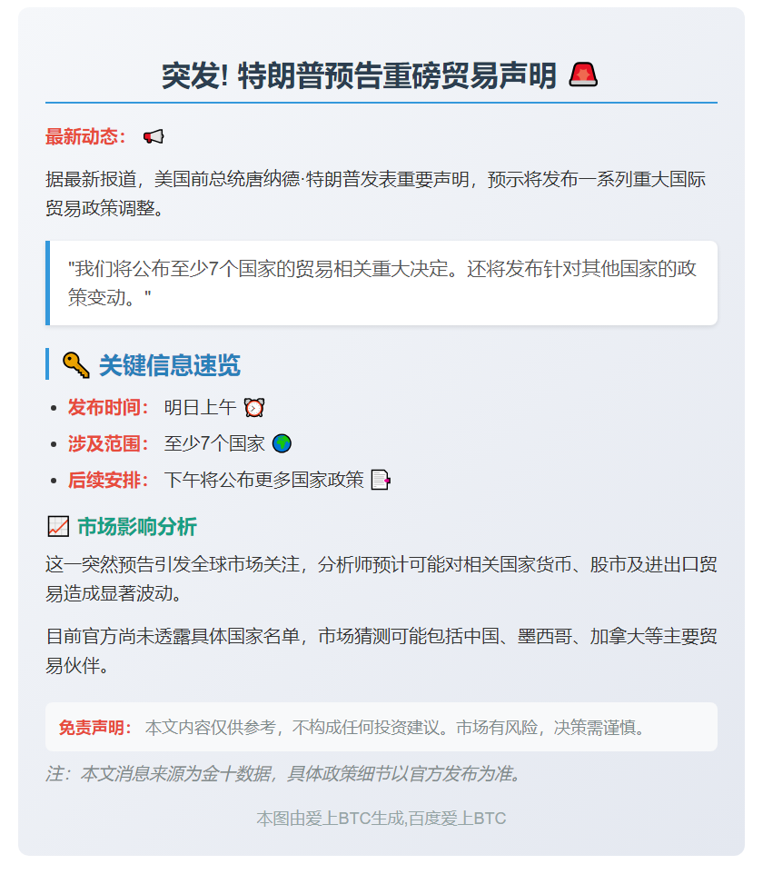 "特朗普：明日公布七国贸易事宜"