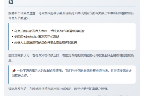 美未正式通知乌克兰停止援助