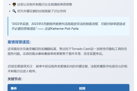 纽约法官：OFAC制裁不影响Tornado Cash审判