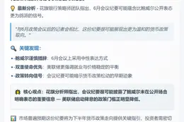 标题：花旗：美联储会议纪要将显示降息门槛降低