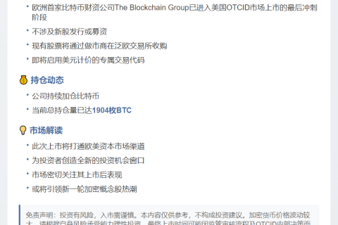 欧洲上市公司The Blockchain Group即将登陆美国OTC市场