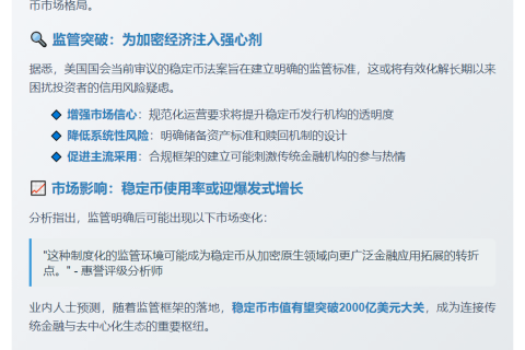 美稳定币立法或解信用风险促使用率