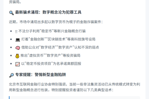 北京警示“稳定币”非法集资风险
