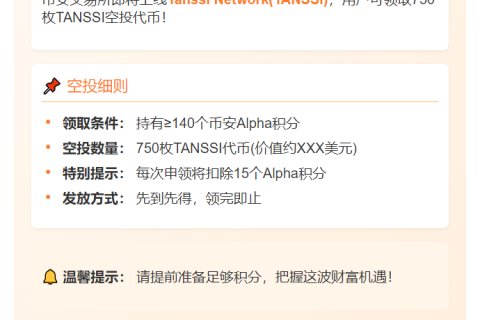 币安用户可申领750枚TANSSI空投