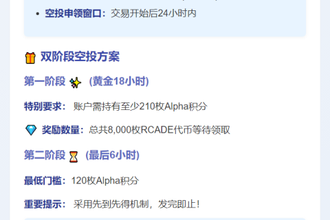 ```标题：《币安RCADE空投：首阶段需210分》```