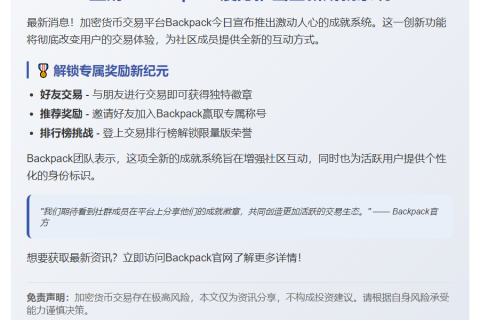 或  
Backpack推出成就系统