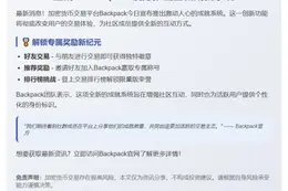 或  
Backpack推出成就系统