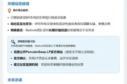 Bedrock澄清未撤资，将公开LP地址
