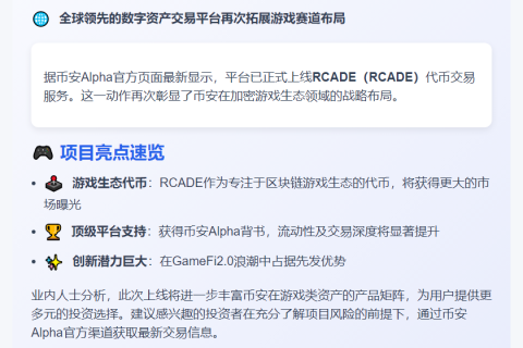 "币安Alpha上线RCADE"