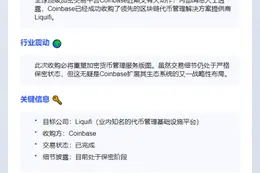 Coinbase收购代币管理公司Liquifi

（因为原标题已经很简洁，吸引人且不超过20个字，所以直接输出原题）