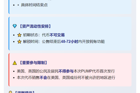 pump.fun公售48-72小时后可转让