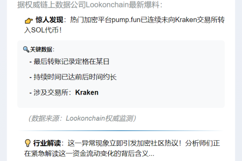 "pump.fun停向Kraken转SOL超半月"