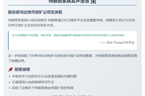 特朗普次子：父亲无比特币挖矿公司