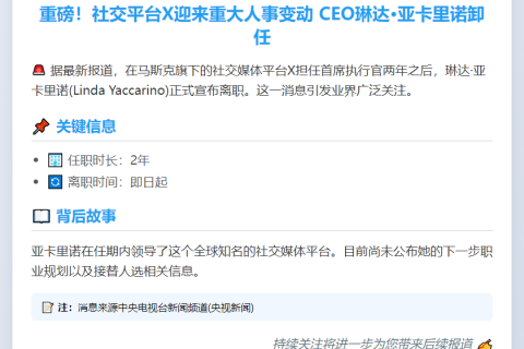X CEO琳达·亚卡里诺离职
