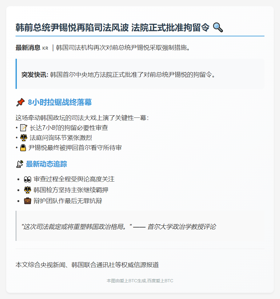 韩法院批拘令 尹锡悦再被捕
