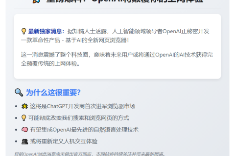 OpenAI拟推AI浏览器