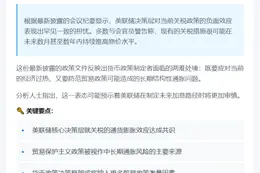美联储：关税或持续推高通胀