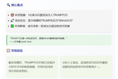 孙宇晨将购1亿美元TRUMP币 称其"MAGA货币"