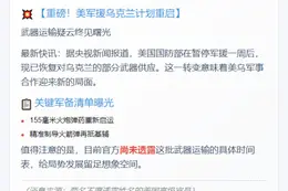 美恢复对乌部分军援
