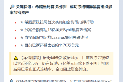 希腊查获朝鲜15亿美元加密黑产
