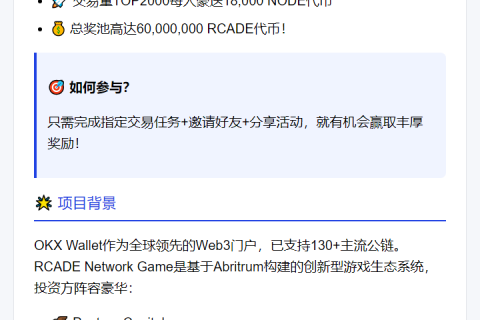 OKX Wallet开启RCADE交易赛，瓜分6千万代币