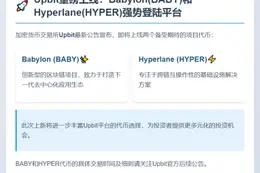 Upbit上线Babylon和Hyperlane