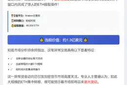 "新建地址11小时提4.7万ETH，价值1.3亿美元"