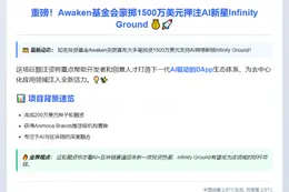 基金会注资1500万助力Infinity