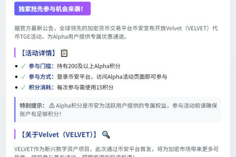 参与Velvet TGE须200 Alpha积分