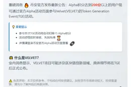 “币安Velvet空投需200 Alpha积分”