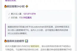 24小时7机构豪掷3.58亿美元买ETH