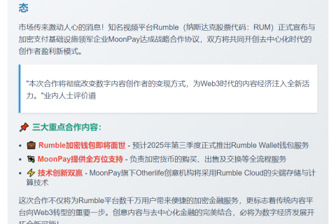 "Rumble携手MoonPay推加密钱包Q3上线"