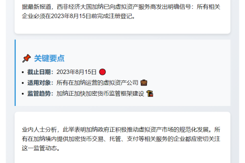 加纳限期虚拟资产公司8月15日前注册