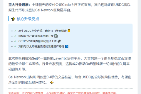 "Circle原生USDC登陆Sei网络"