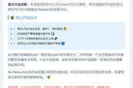 "Circle原生USDC登陆Sei网络"
