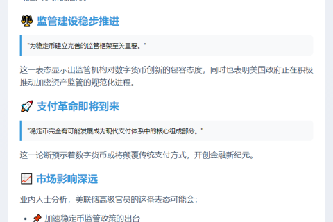 美联储：稳定币或成支付重要部分